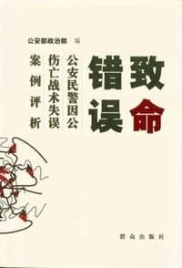 致命错误：公安民警因公伤亡战术失误案例评析
