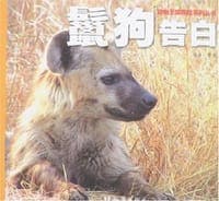 鬣狗告白