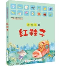 红鞋子（拼音版）