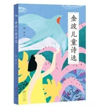 金波儿童诗选