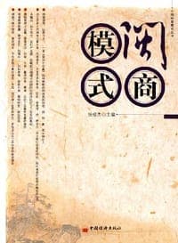 闽商模式