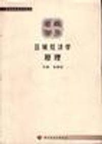 区域经济学原理
