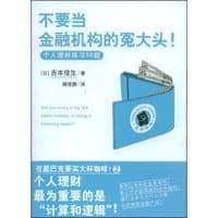 不要当金融机构的冤大头!（第二版）