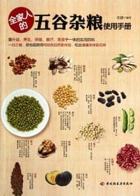 全家人的五谷杂粮使用手册