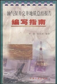 油气探井完井地质总结报告编写指南