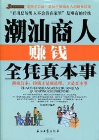 潮汕商人赚钱全凭真本事