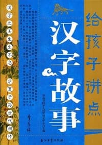 给孩子讲点汉字故事