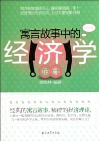 寓言故事中的经济学诡计