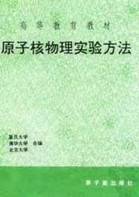 原子核物理实验方法