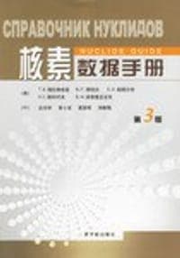 核素数据手册