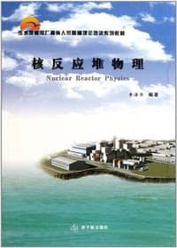 核反应堆物理
