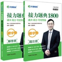 文都教育 汤家凤 2020考研数学接力题典1800 数学二