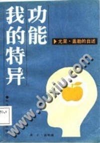 我的特异功能