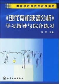 《现代有机波谱分析》学习指导与综合练习