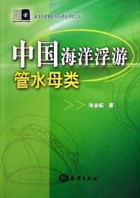 中国海洋浮游管水母类