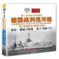 第一次世界大战时期的德国战列巡洋舰设计、建造与作战