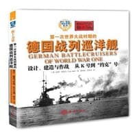 第一次世界大战时期的德国战列巡洋舰设计、建造与作战