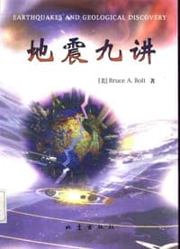 地震九讲