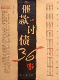 催款讨债36计