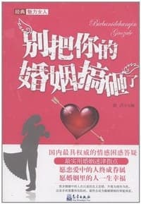 别把你的婚姻搞砸了