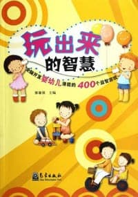 玩出来的智慧