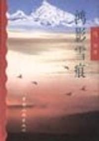 鸿影雪痕