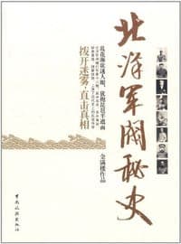 北洋军阀秘史