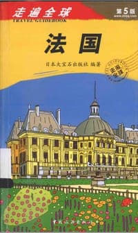走遍全球：法国