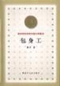 包身工