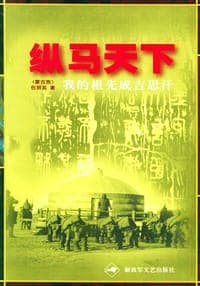 纵马天下