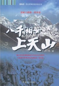 八千湘女上天山
