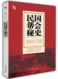 民国帮会秘史