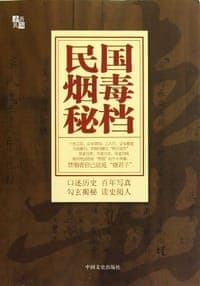 民国烟毒秘档