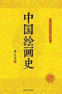 中国绘画史