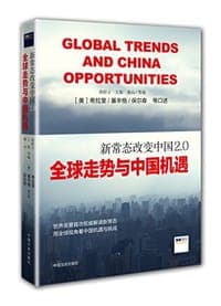 新常态改变中国2.0