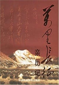万里长征亲历记
