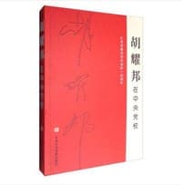 胡耀邦在中央党校：纪念胡耀邦同志诞辰一百周年