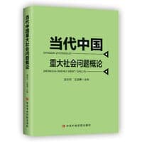 当代中国重大社会问题概论