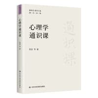 心理学通识课