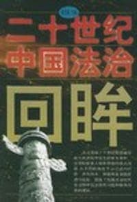 二十世纪中国法治回眸