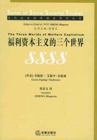 福利资本主义的三个世界