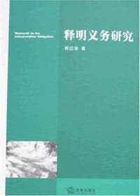 释明义务研究