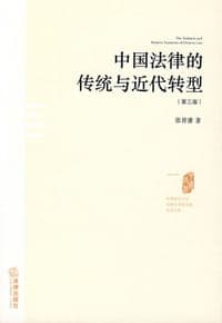 中国法律的传统与近代转型