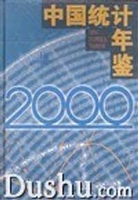 中国统计年鉴