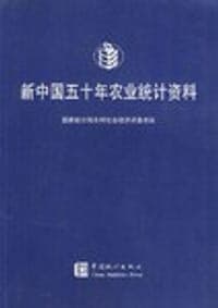 新中国五十年农业统计资料