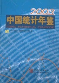 中国统计年鉴