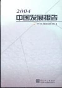 2004中国发展报告