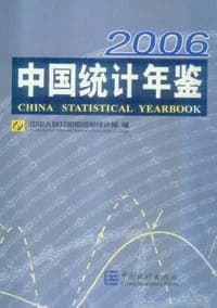 2006-中国统计年鉴