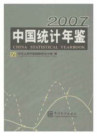 2007-中国统计年鉴