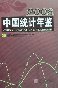2008中国统计年鉴